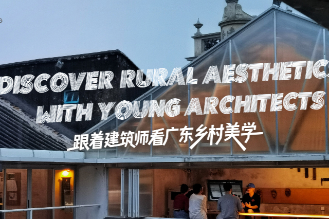Discover Guangdong| Discover rural aesthetics with young architects