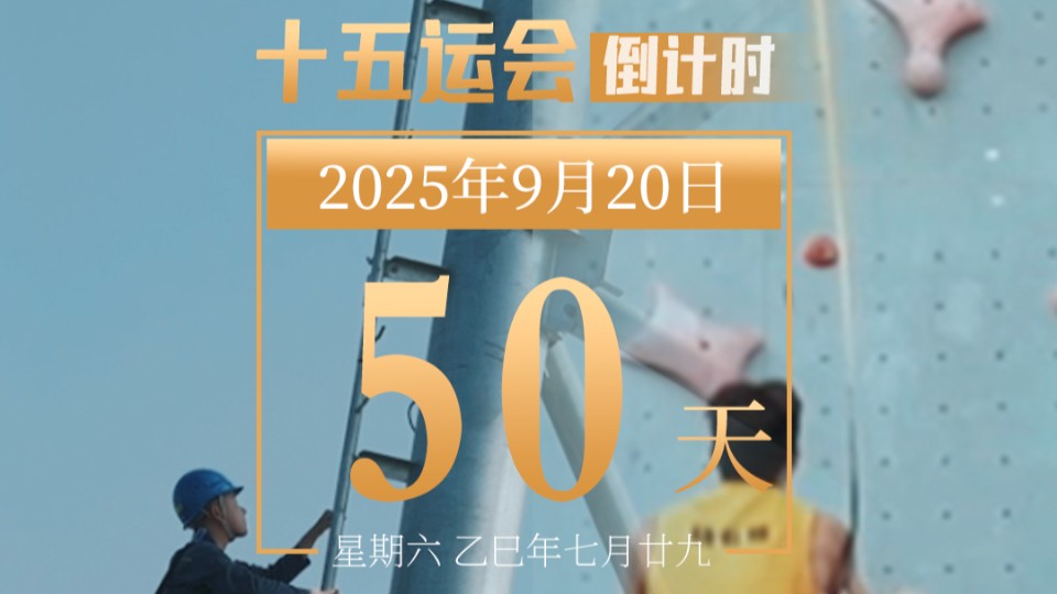 全运日历｜2025年9月20日