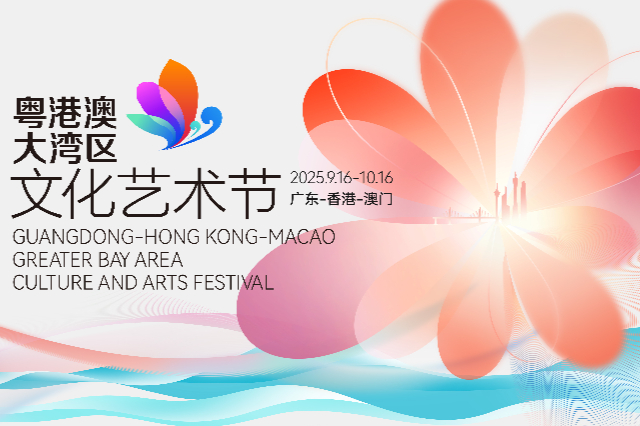 5th GBA arts festival boosts cultural integration, global influence
