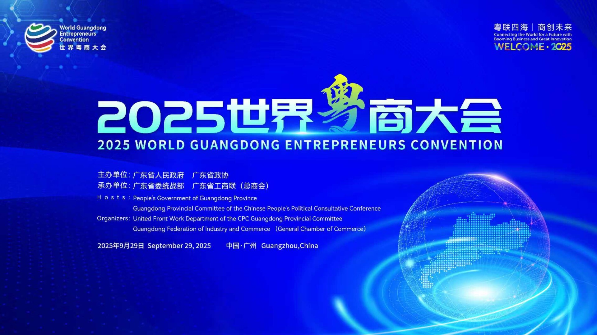 World Guangdong Entrepreneurs Convention to be held in Guangzhou from Sept. 28 to 30
