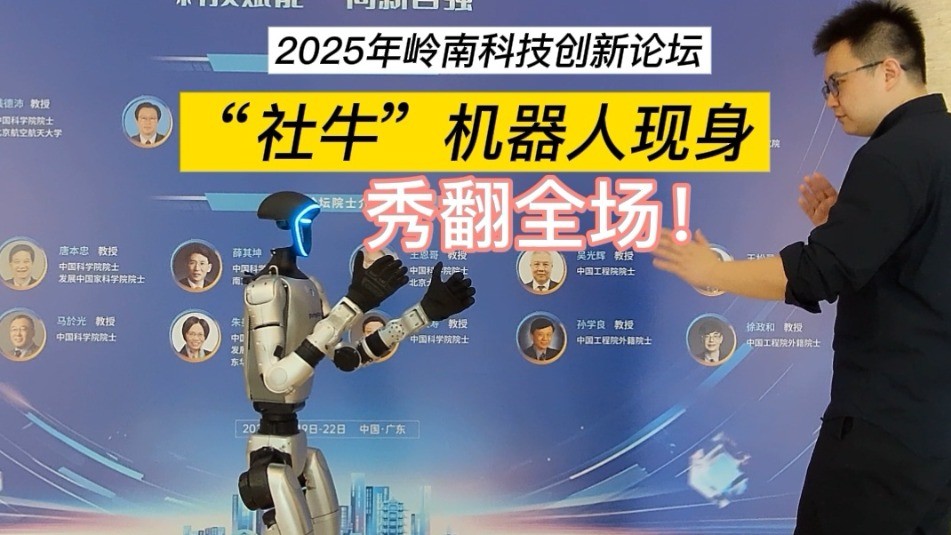 “社牛”机器人亮相2025年岭南科技创新论坛，秀翻全场！