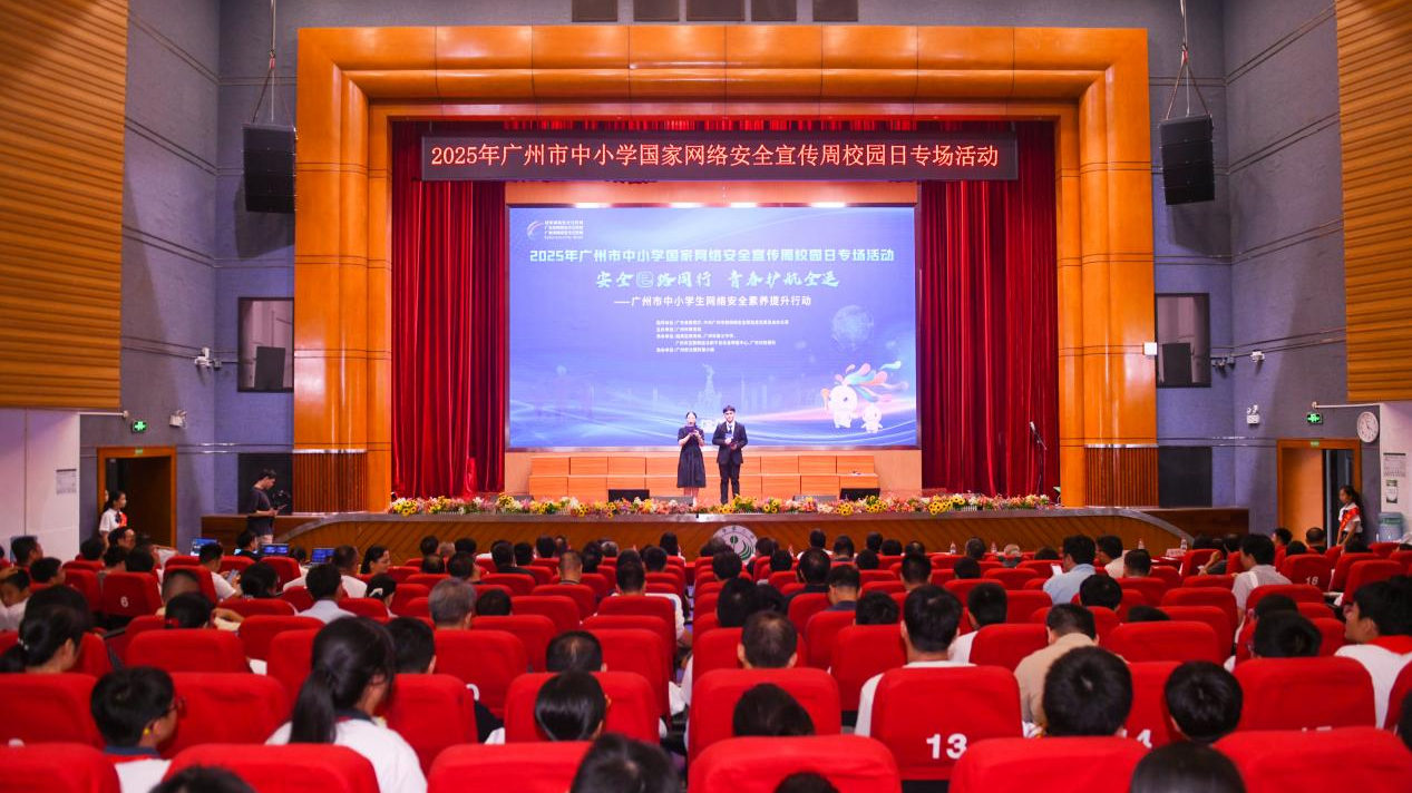 2025年广州市中小学国家网络安全宣传周校园日专场活动举办