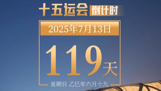 全运日历｜2025年7月13日