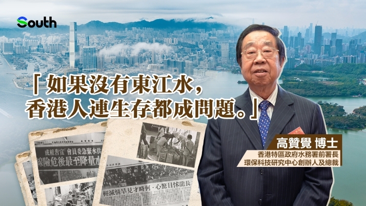 亲历者高赞觉：如果没有东江水，香港人连生存都成问题