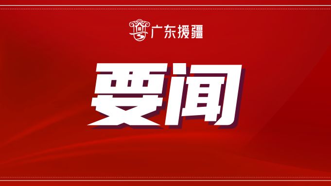 广东援疆前方指挥部召开临时党委（扩大）会议，传达学习第十次全国对口支援新疆工作会议精神