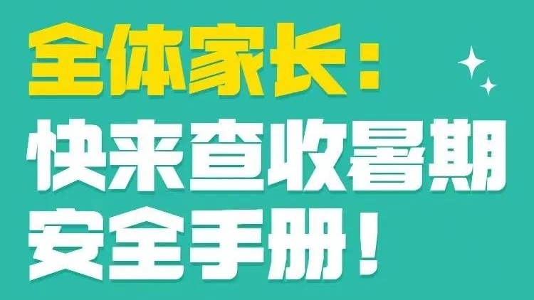 暑假来啦！@全体家长，快来查收这份暑期安全手册！