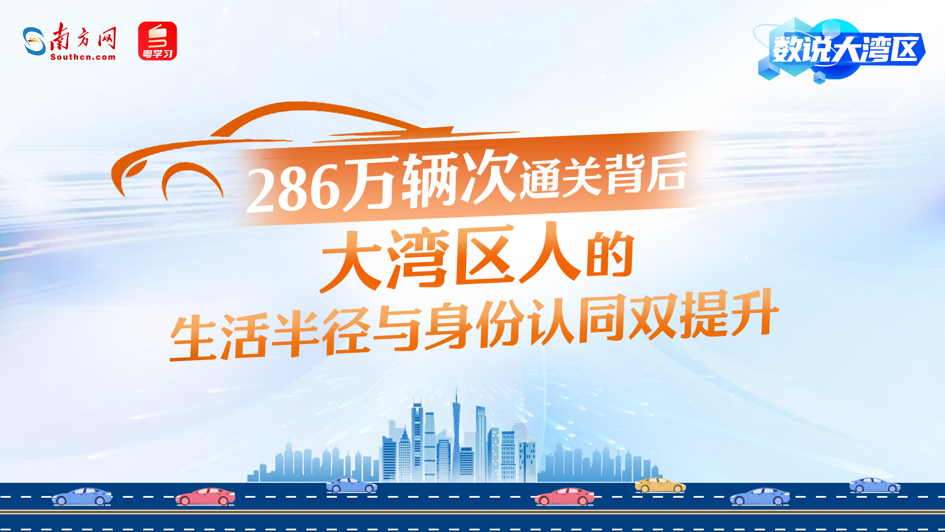286万辆次通关背后：大湾区人的生活半径与身份认同双提升