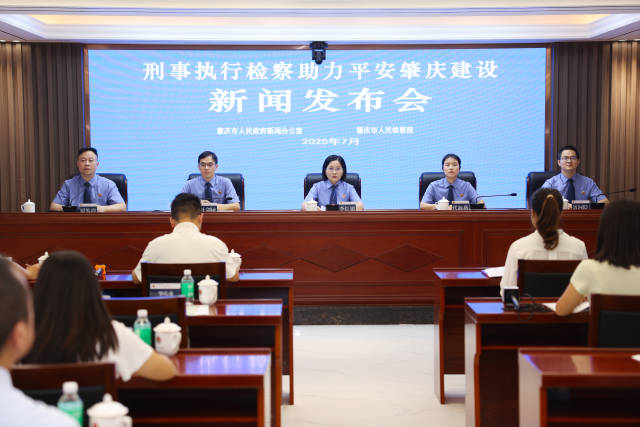 7月11日，“刑事执行检察助力平安肇庆建设”新闻发布会召开。