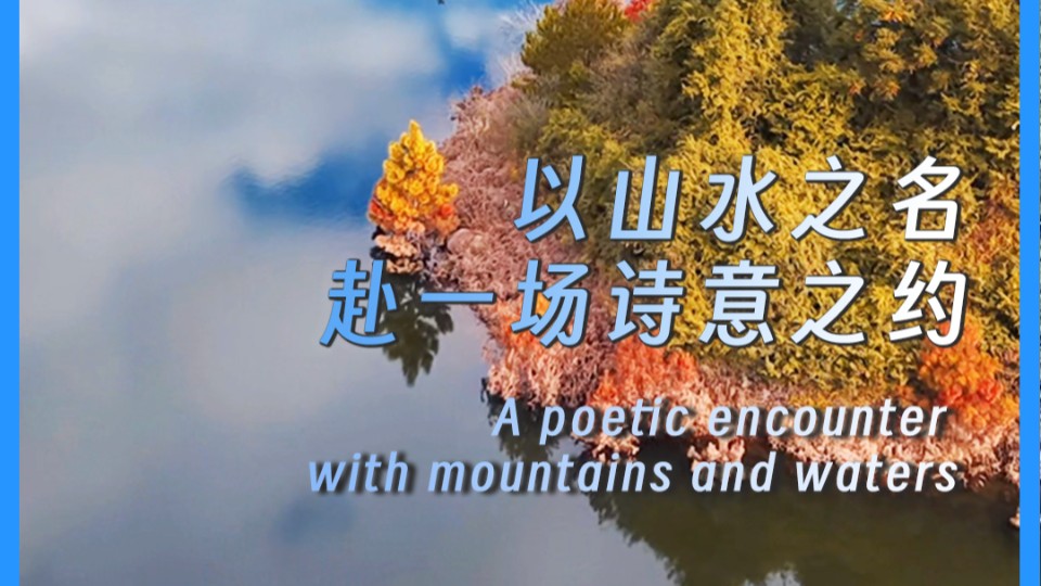 A poetic encounter with mountains and waters