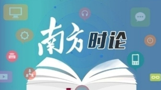 南方日报评论员：善用优势，推进“一国两制”实践行稳致远