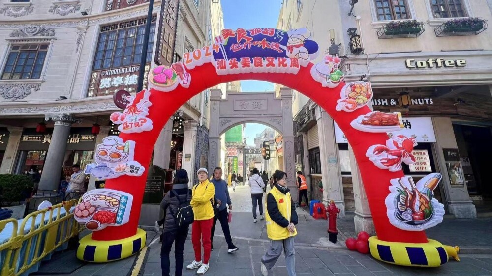 2024 Shantou Food Culture Week opens