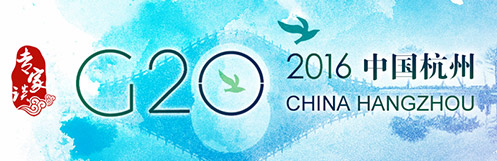 【专家谈】G20杭州峰会标志着中国与世界关系的新高度、新起点