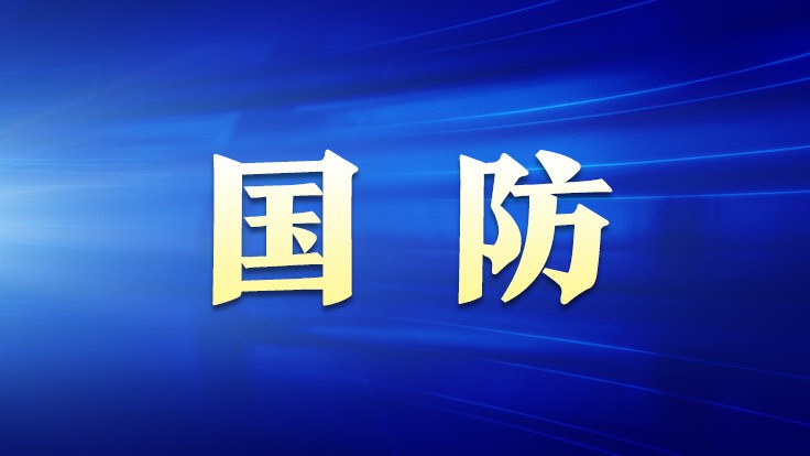 國(guó)防部：美國(guó)是太空安全最大威脅 太空軍備競(jìng)賽最大推手