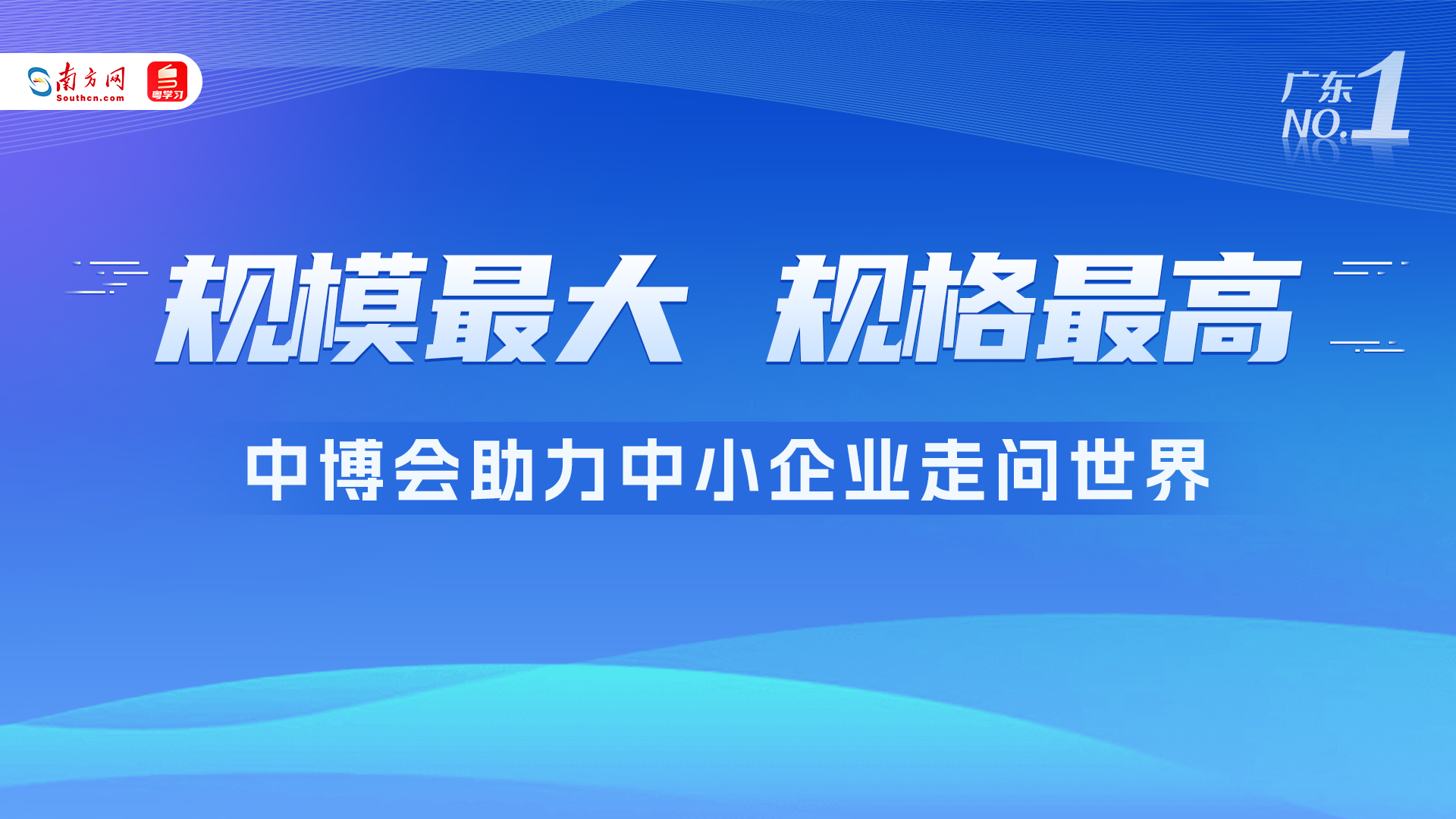 广东NO.1｜规模最大、规格最高！这场大会助力中小企业走向世界