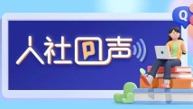人社回声|养老保险待遇资格认证如何办理? 人社回声|养老保险待遇资格认证如何办理?