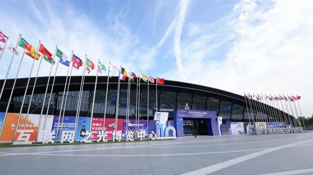 倒计时！2024年世界互联网大会乌镇峰会这些亮点别错过