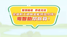 @打工人 退休能领多少钱?粤智助帮您算 @打工人 退休能领多少钱?粤智助帮您算
