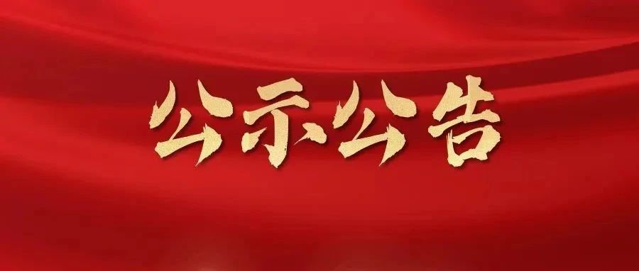 2025年第一季度“广东好人”候选人公示