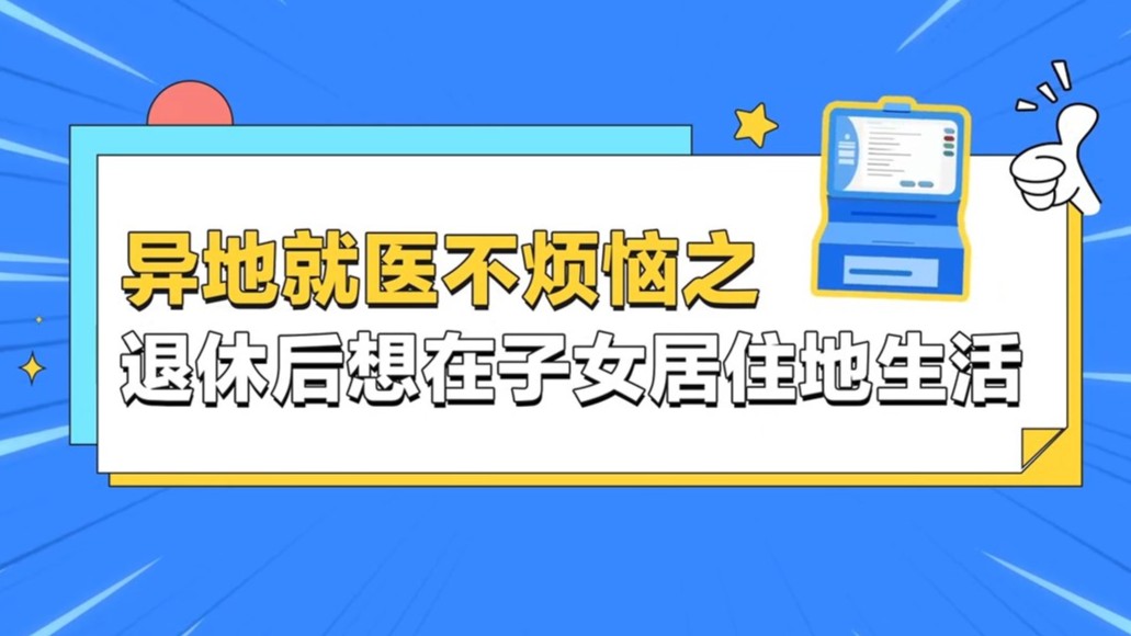 退休后随子女生活？粤智助帮你实现异地就医直接结算