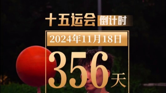 全运日历｜2024年11月18日