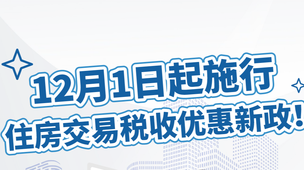 住房交易税收优惠新政！12月1日起施行！