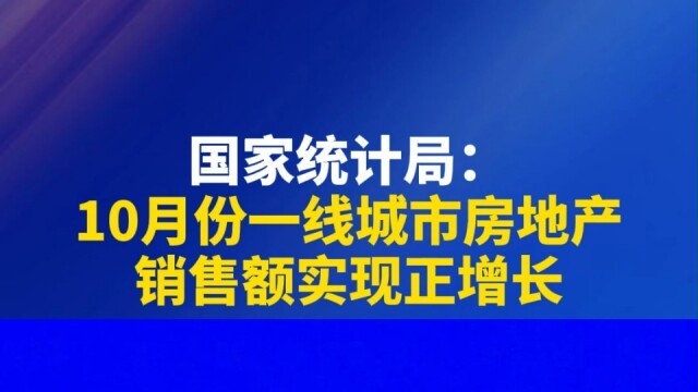 国家统计局：10月份一线城市房地产销售额实现正增长