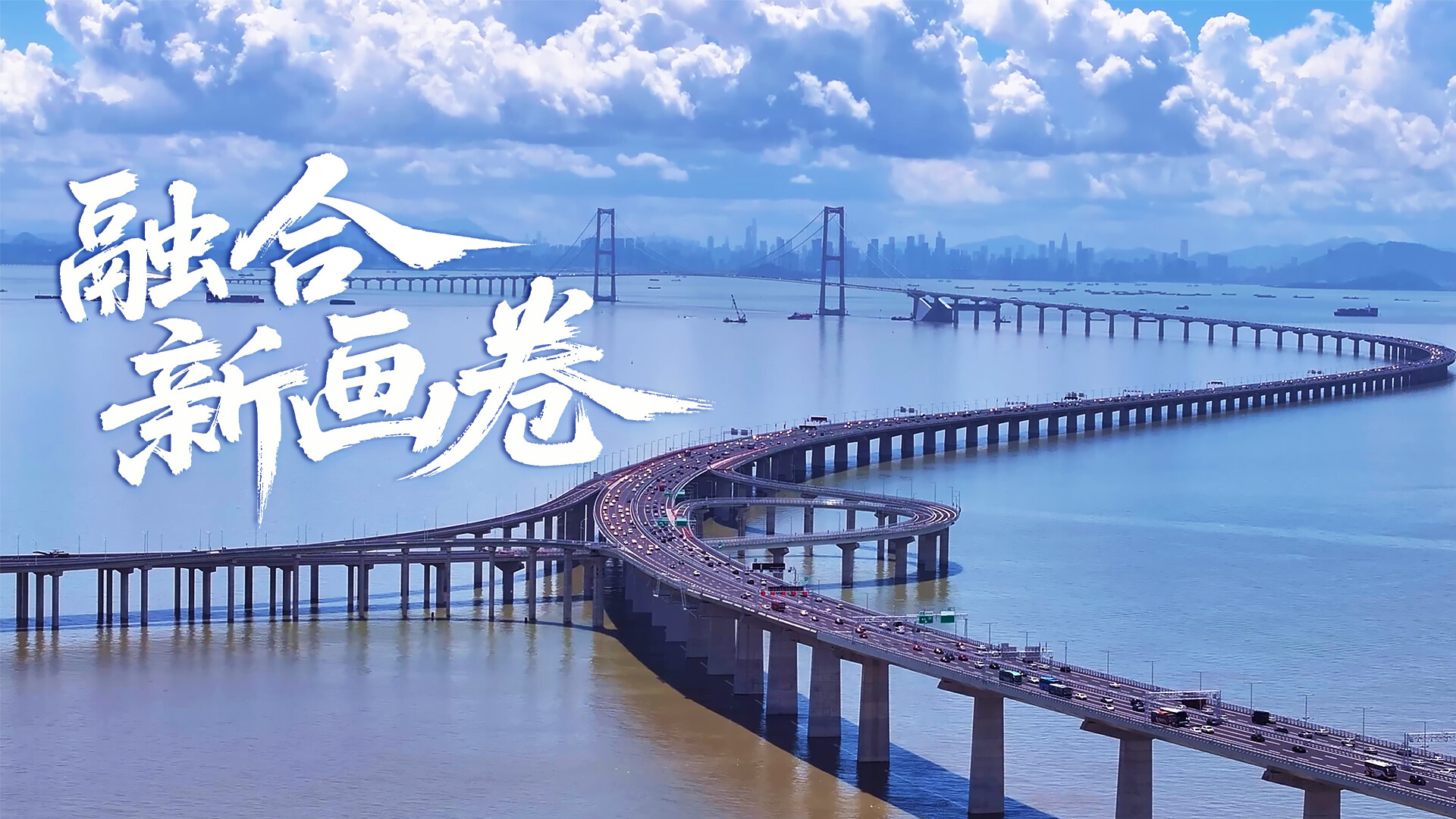 《新时代广东高质量发展》第一集：融合新画卷