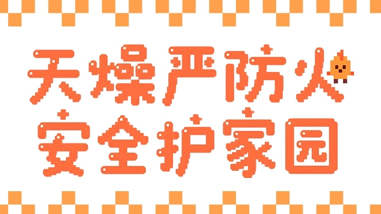 广东多地发布红色预警！这份防火指南请收下