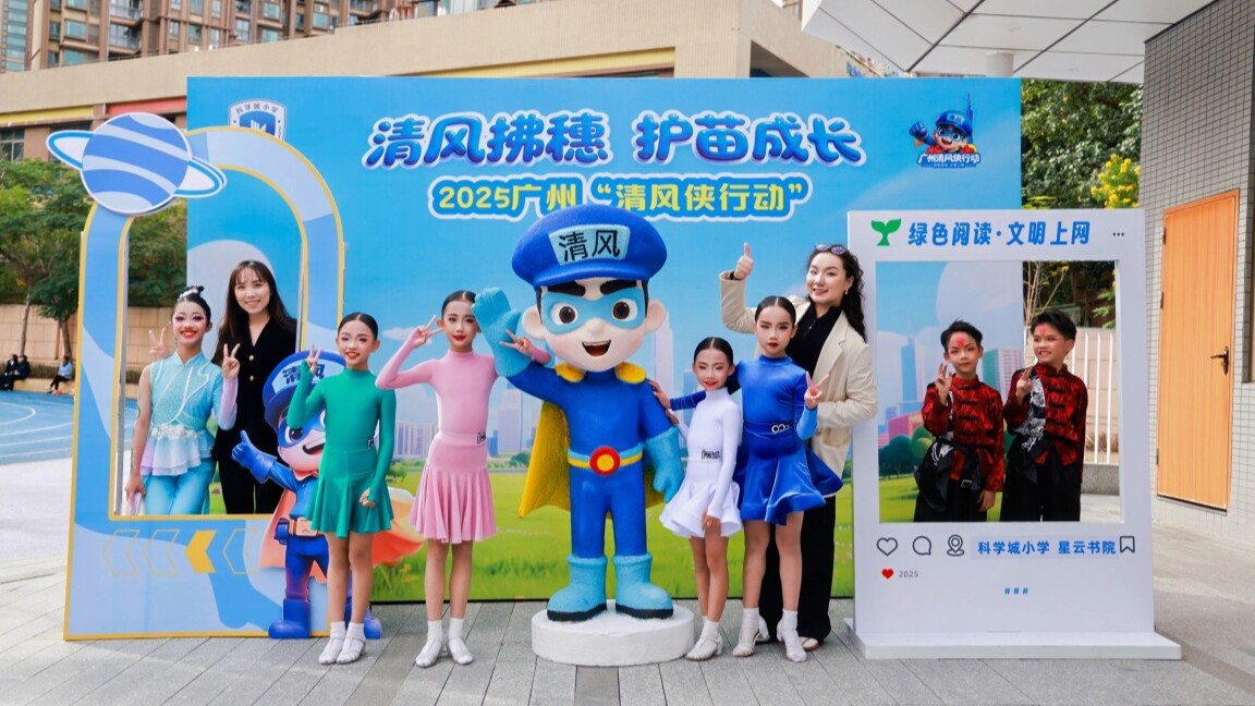 清风拂穗，护苗成长！2025广州“清风侠护苗”嘉年华启动