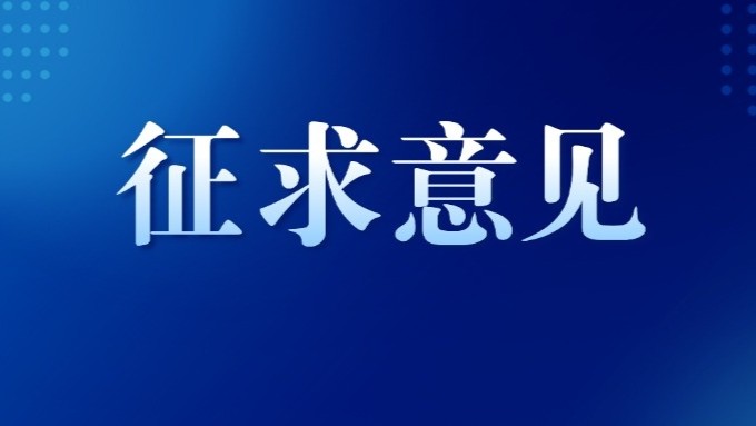 广东省医疗保障局关于对麻醉和精神治疗类项目及拟定价格公开征求意见的公示