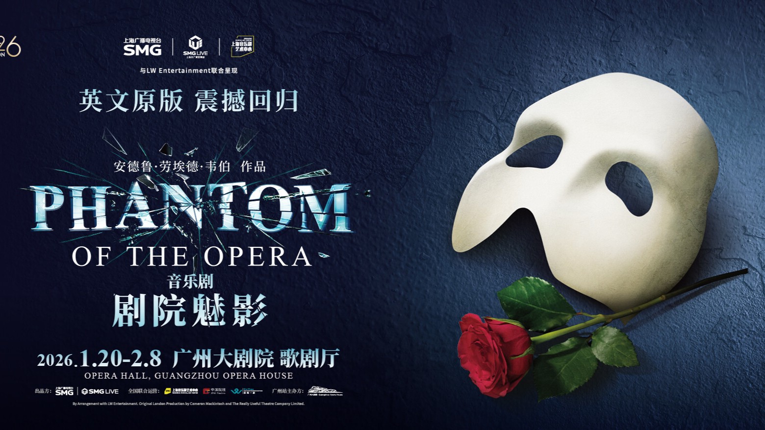 "The Phantom of the Opera" returns to Guangzhou in January 2026
