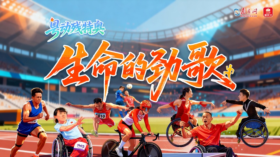 粤动残特奥③｜生命的劲歌