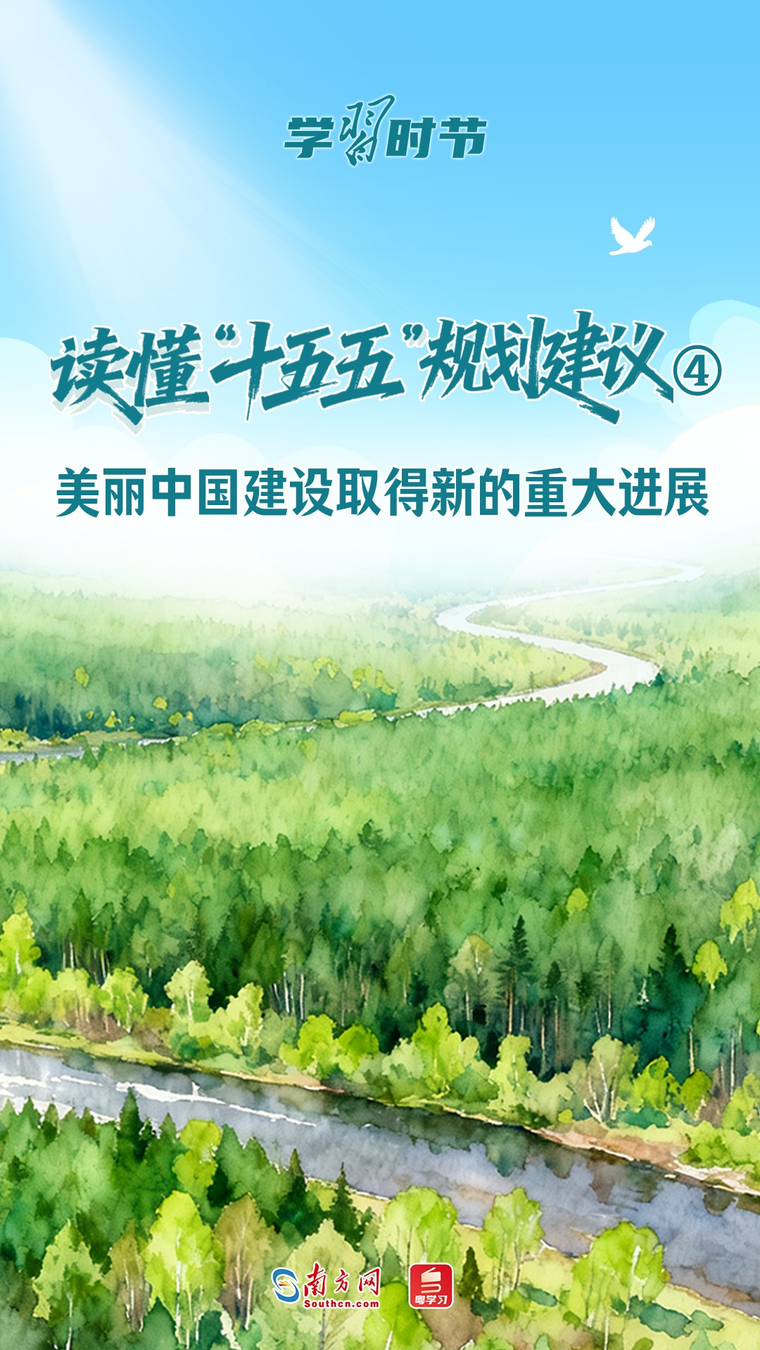 学习时节｜读懂“十五五”规划建议④：美丽中国建设取得新的重大进展