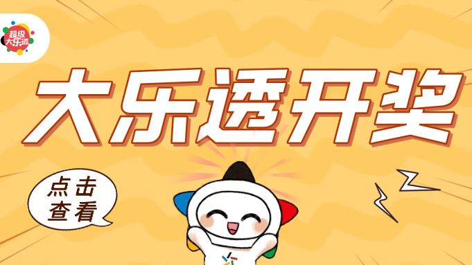 【开奖】大乐透开出5注一等奖