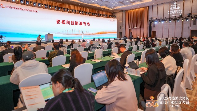 2025粤港澳大湾区文化产业投资大会影视科技路演专场举办 聚焦影视科技融合与产业创新