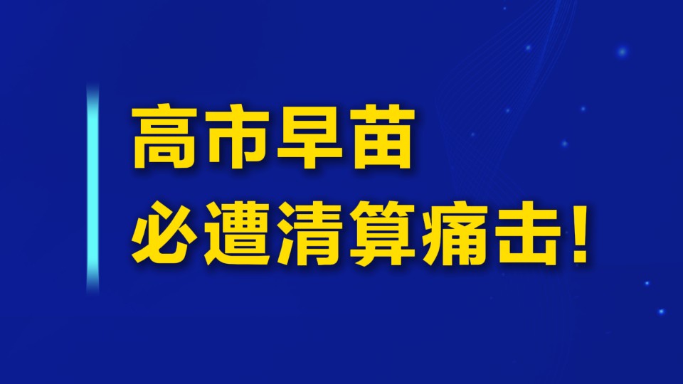 高市早苗，必遭清算痛击！
