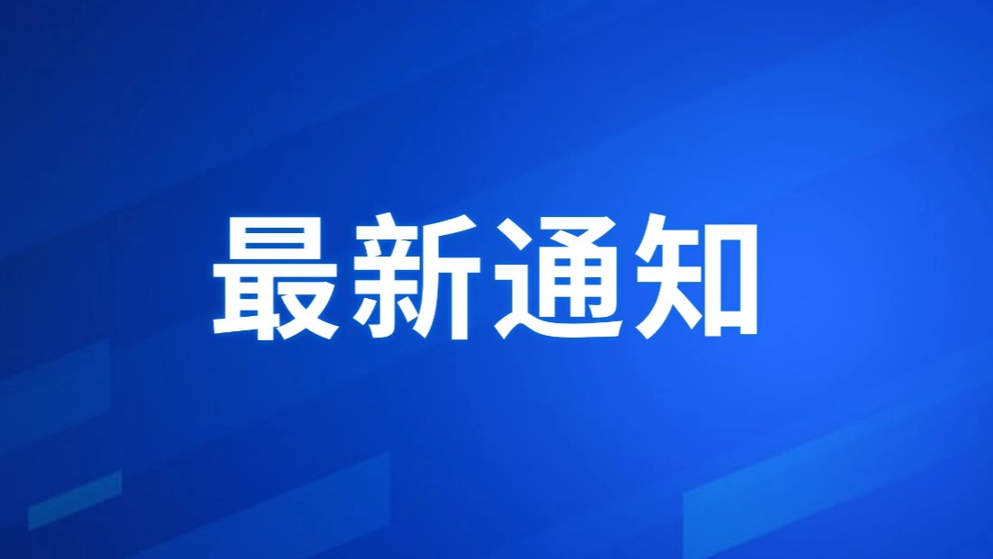 广东省医疗保障局关于做好肝功生化类检测试剂集中带量采购第三年采购协议签订工作的通知