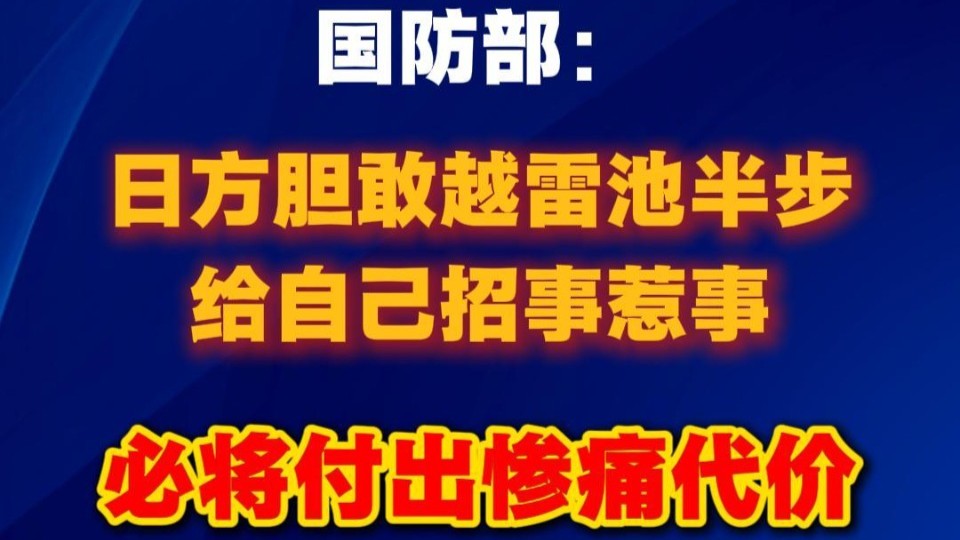 国防部：日方给自己招事惹事必将付出惨痛代价