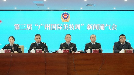 第三届“广州国际美妆周”将于12月3日启幕