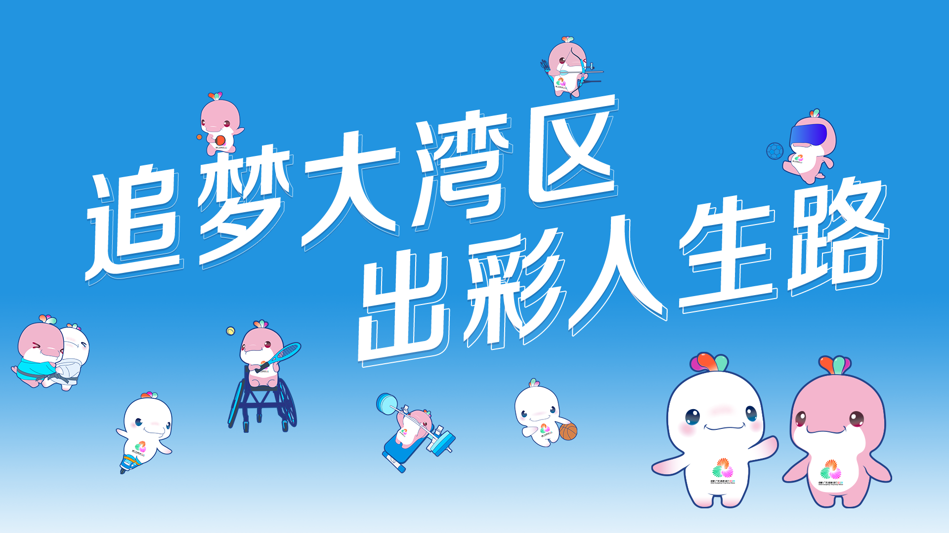 【专题】追梦大湾区 出彩人生路——2025残特奥会