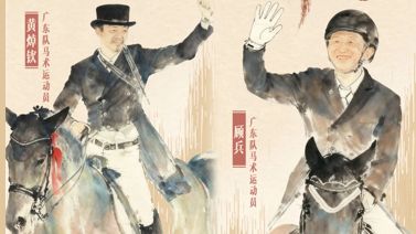 全运“粤”章 | 黄焯钦、顾兵：老骥伏枥，马背情长