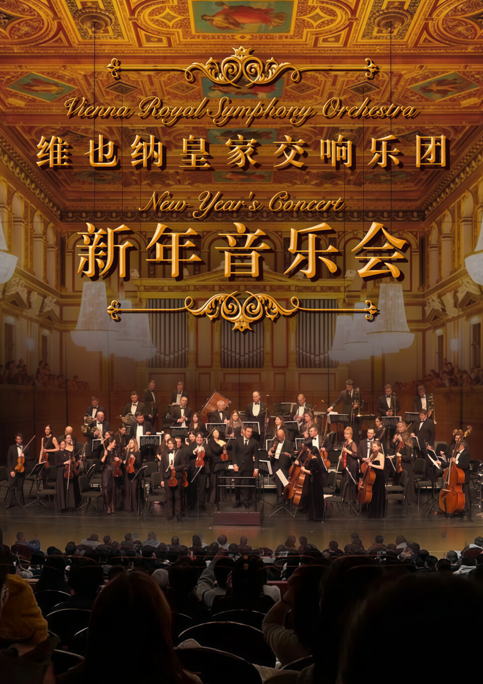 维也纳皇家交响乐团2026新年交响音乐会-广州站