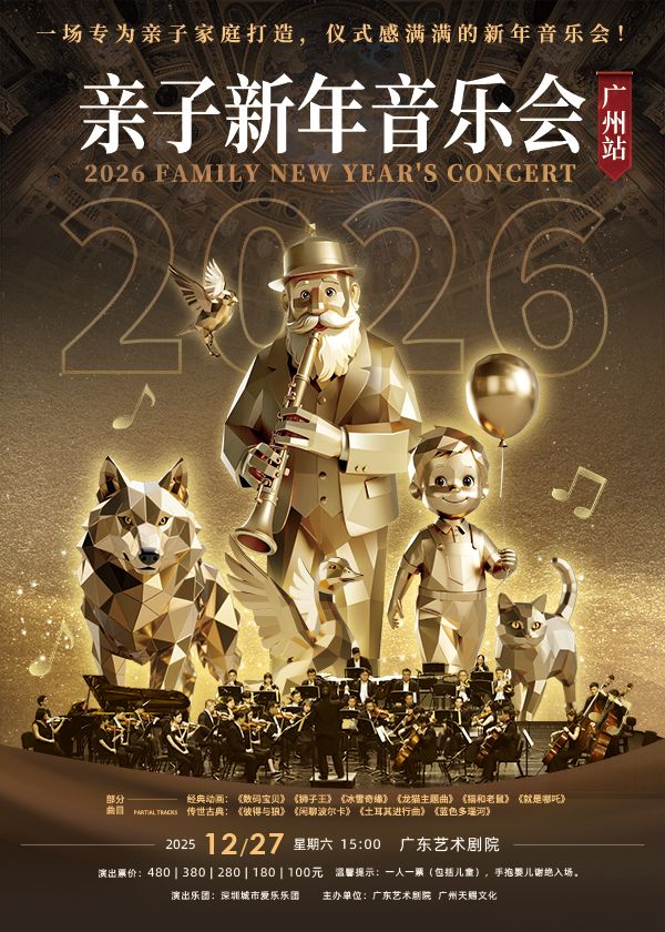 2026广州亲子新年音乐会