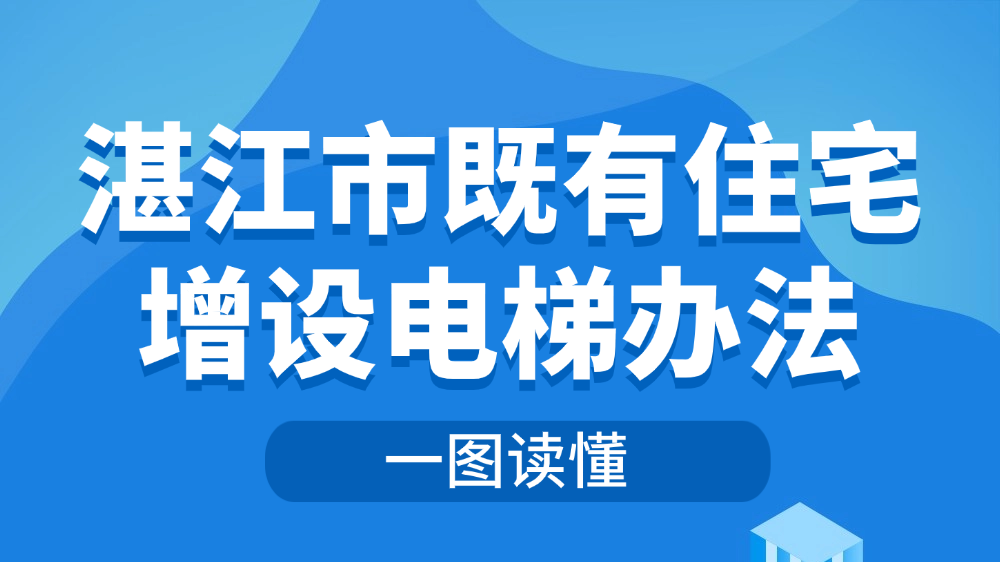 一图读懂《湛江市既有住宅增设电梯办法》