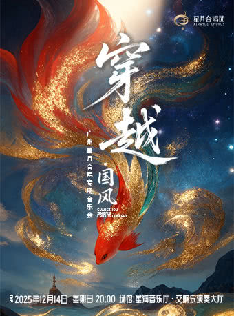 “穿越·国风”广州星月合唱专场音乐会