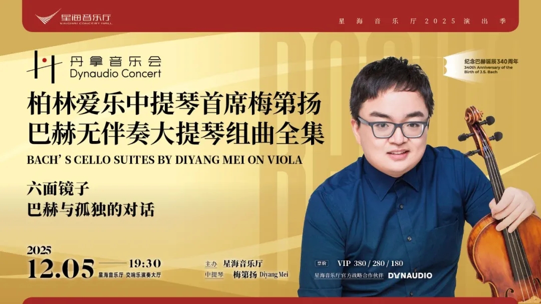 丹拿音乐会 柏林爱乐中提琴首席梅第扬 巴赫无伴奏大提琴组曲全集