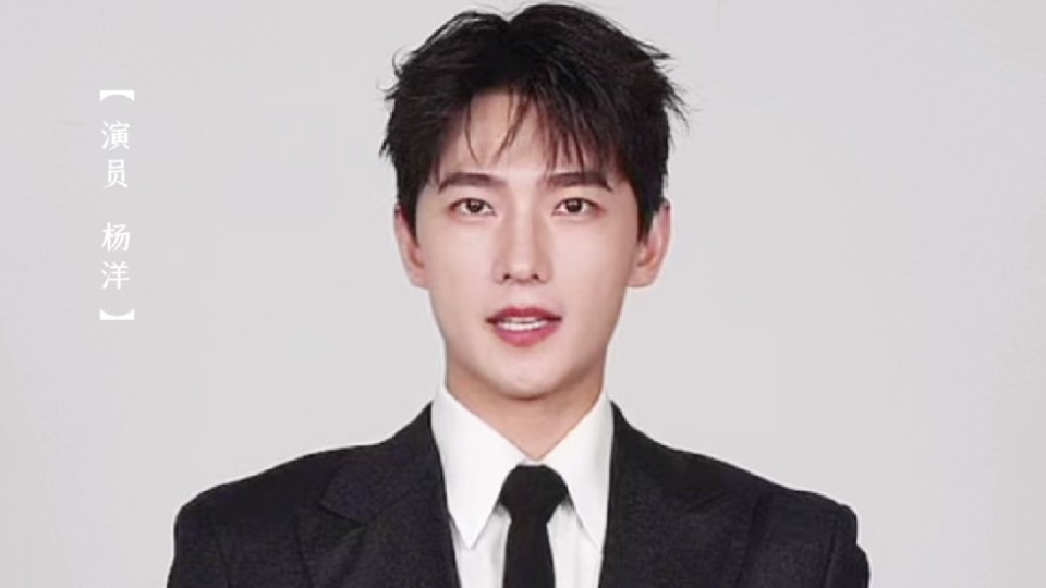 演员杨洋为十五运会和残特奥会打call