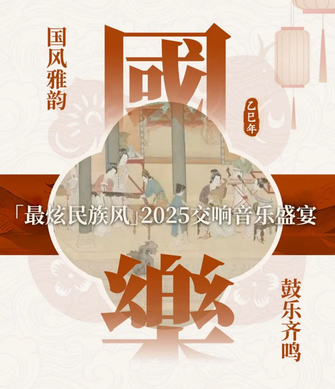 《国风雅韵·鼓乐齐鸣》——2026广州新年民族交响音乐会