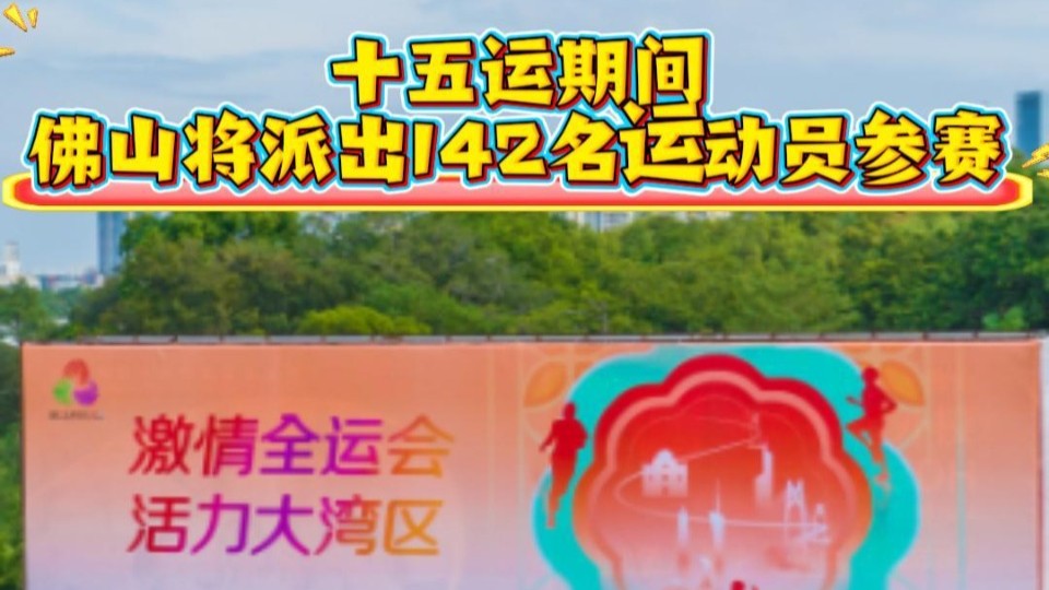佛山有142名运动员参加十五运会比赛