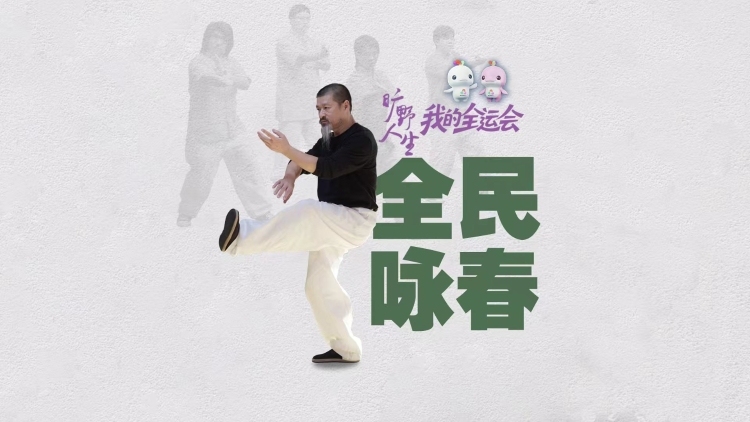 中华有神功！在生活的擂台上比咏春｜我的全运会